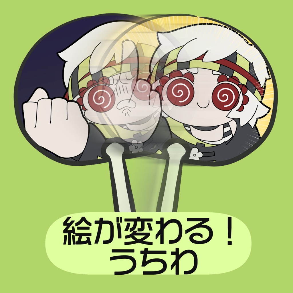 煽る！レンチキュラーうちわ