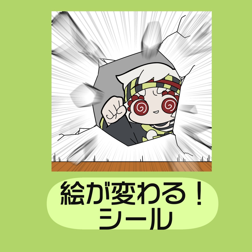 ぶっ壊すレンチキュラーステッカー