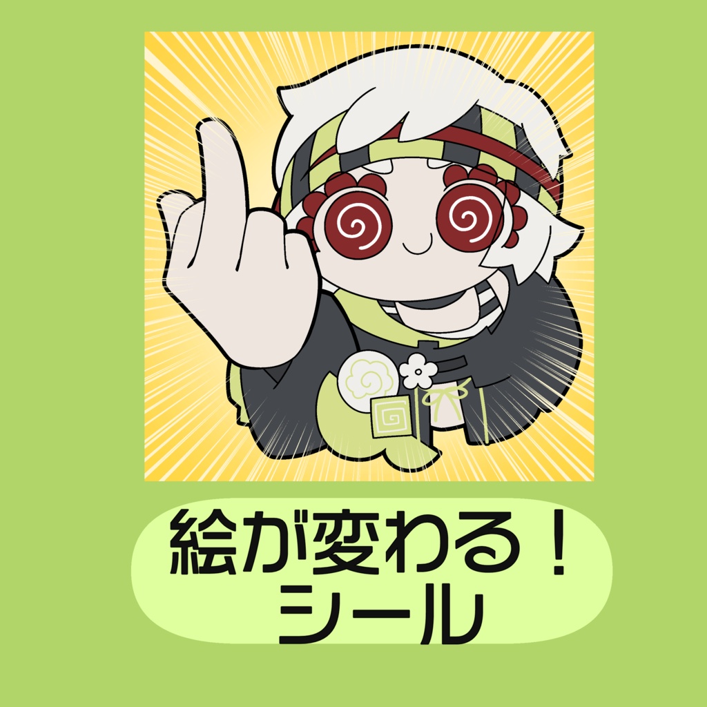 煽る！レンチキュラーステッカー