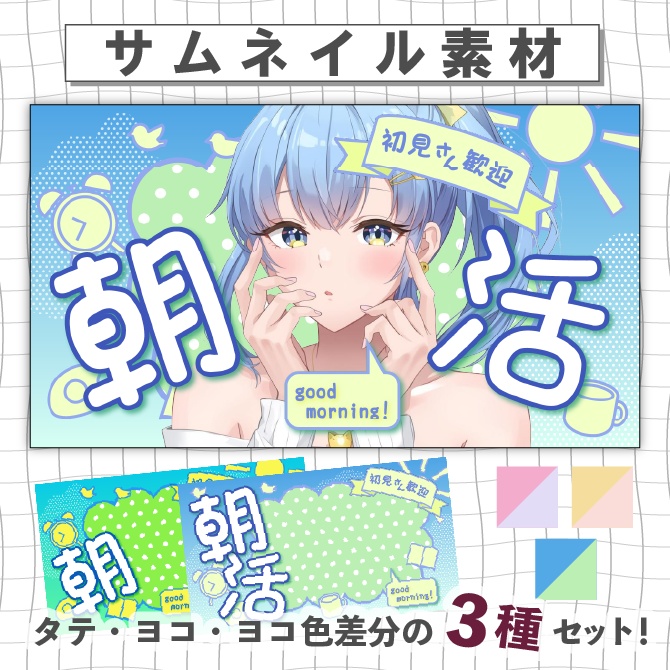 【朝モチーフ】3種セット!見やすい朝活☀️サムネ
