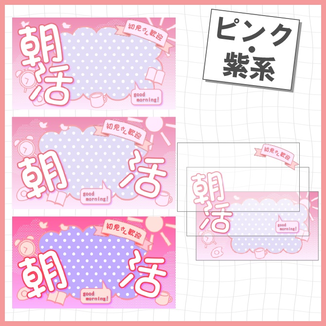 【朝モチーフ】3種セット!見やすい朝活☀️サムネ