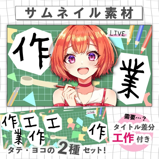 【工作】作業✂️サムネ