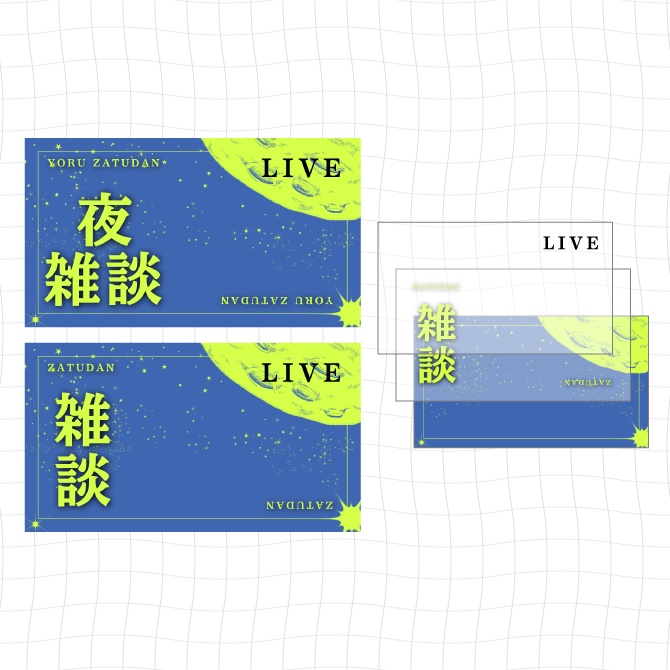 【月モチーフ】「雑談」のみも!夜雑談🌕サムネ