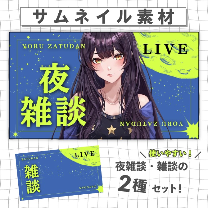 【月モチーフ】「雑談」のみも！夜雑談🌕サムネ