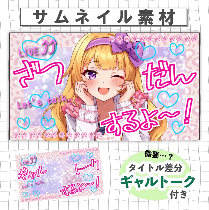 【ギャル】平成プリ風♡雑談サムネ