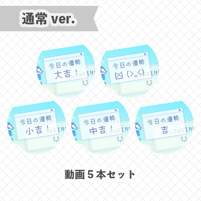 【待ってる間も楽しい!今日の運勢】ドット待機動画