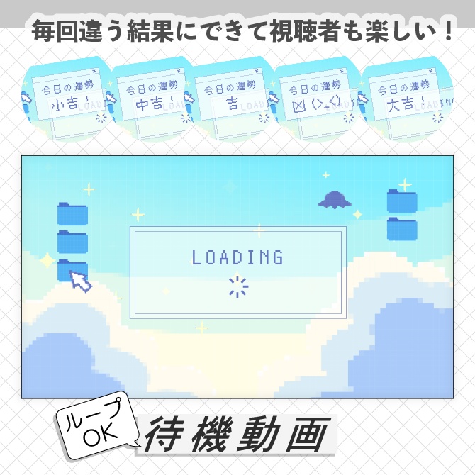 【待ってる間も楽しい！今日の運勢】ドット待機動画