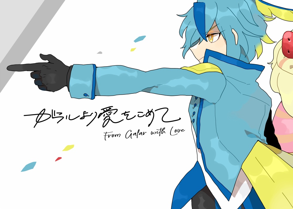 ※web再録しました/【pkg設定本】ガラルより愛をこめて