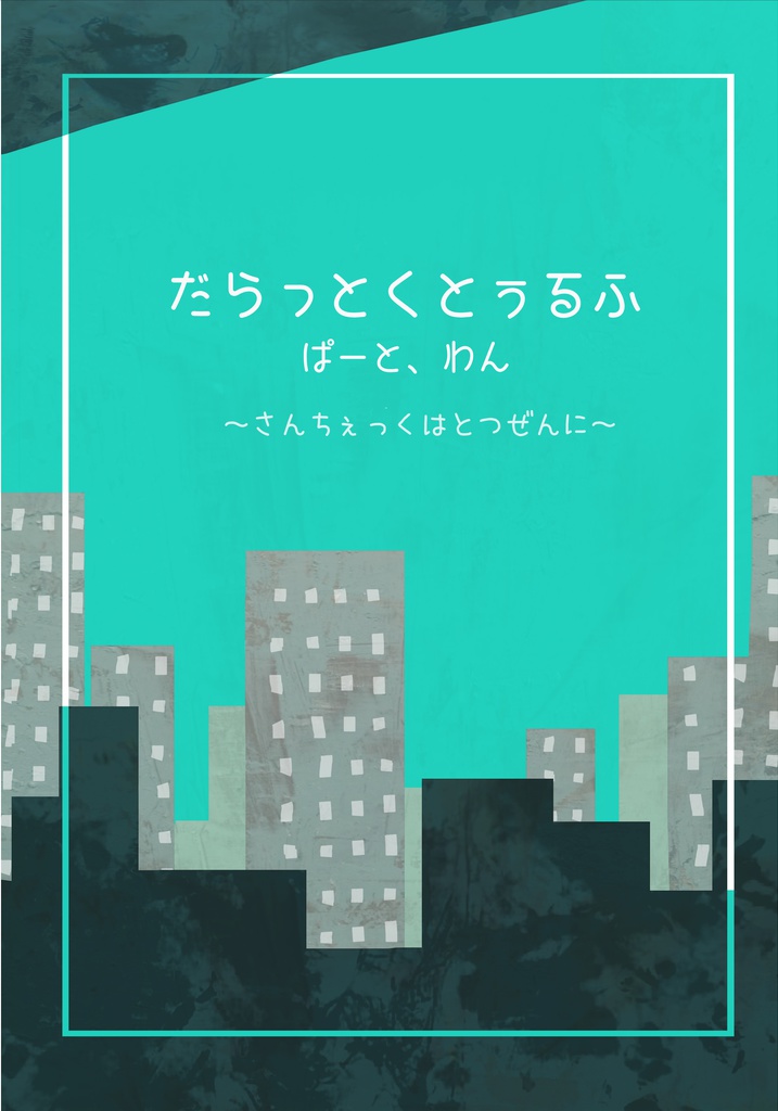 だらっとくとぅるふぱーと、わん