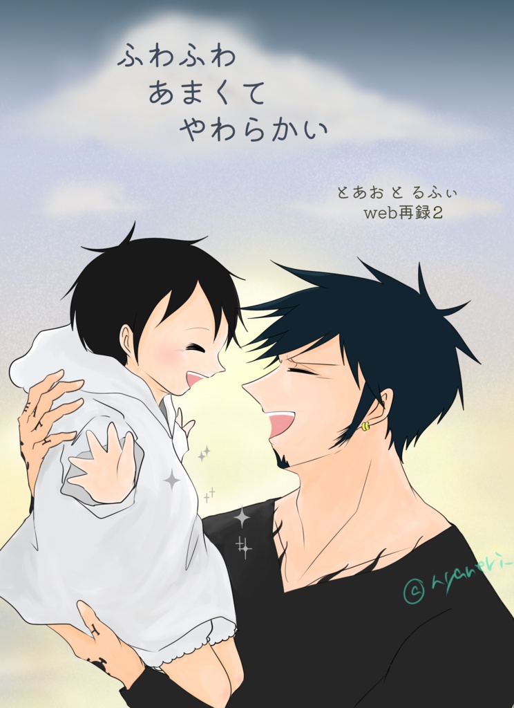 ふわふわ あまくて やわらかい～とあお と るふぃ再録本②～