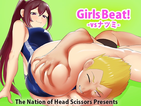 Girls Beat! vsナツミ