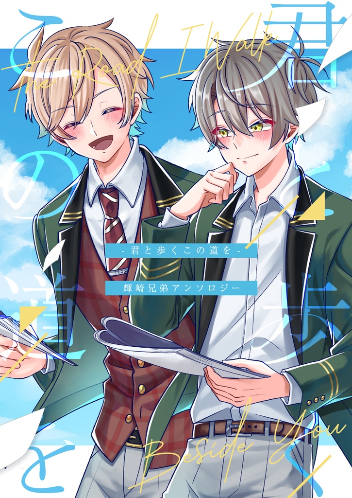 君と歩くこの道を