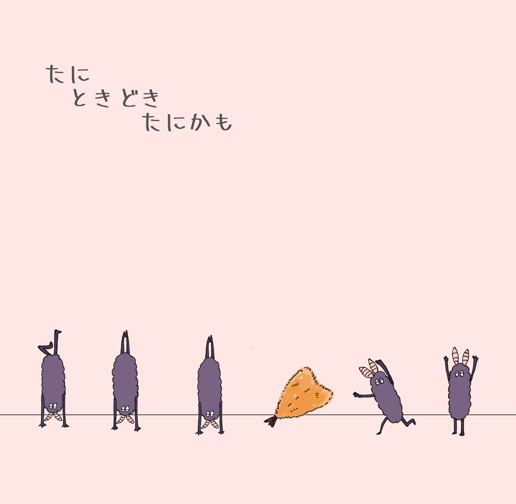 たにときどきたにかも