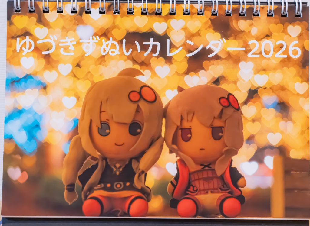 ゆづきずぬいカレンダー2026