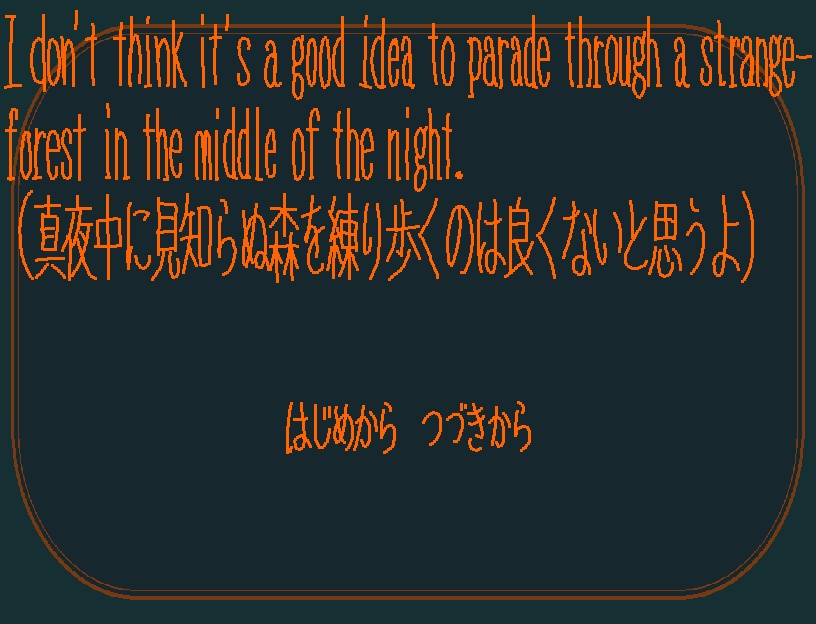 I don't think it's a good idea to parade through a strange forest in the middle of the night.(真夜中に見知らぬ森を練り歩くのは良くないと思うよ)