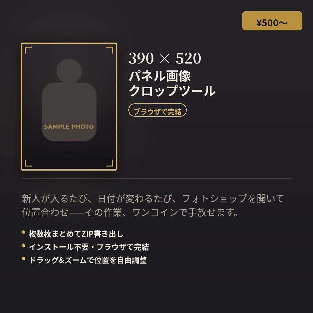 【風俗・キャバ嬢パネル制作用】390×520 一括画像クロップツール(ブラウザ完結・インストール不要)