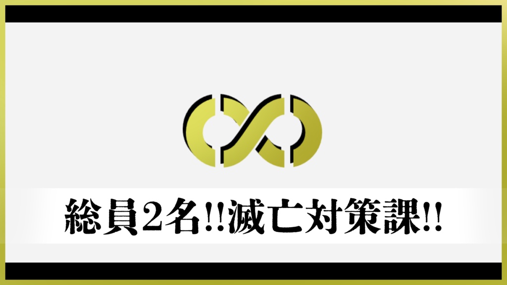 【エモクロアTRPG】総員2名!!滅亡対策課!!