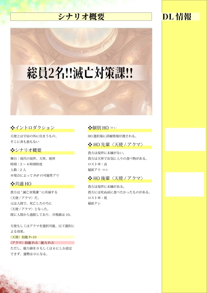 【エモクロアTRPG】総員2名!!滅亡対策課!!