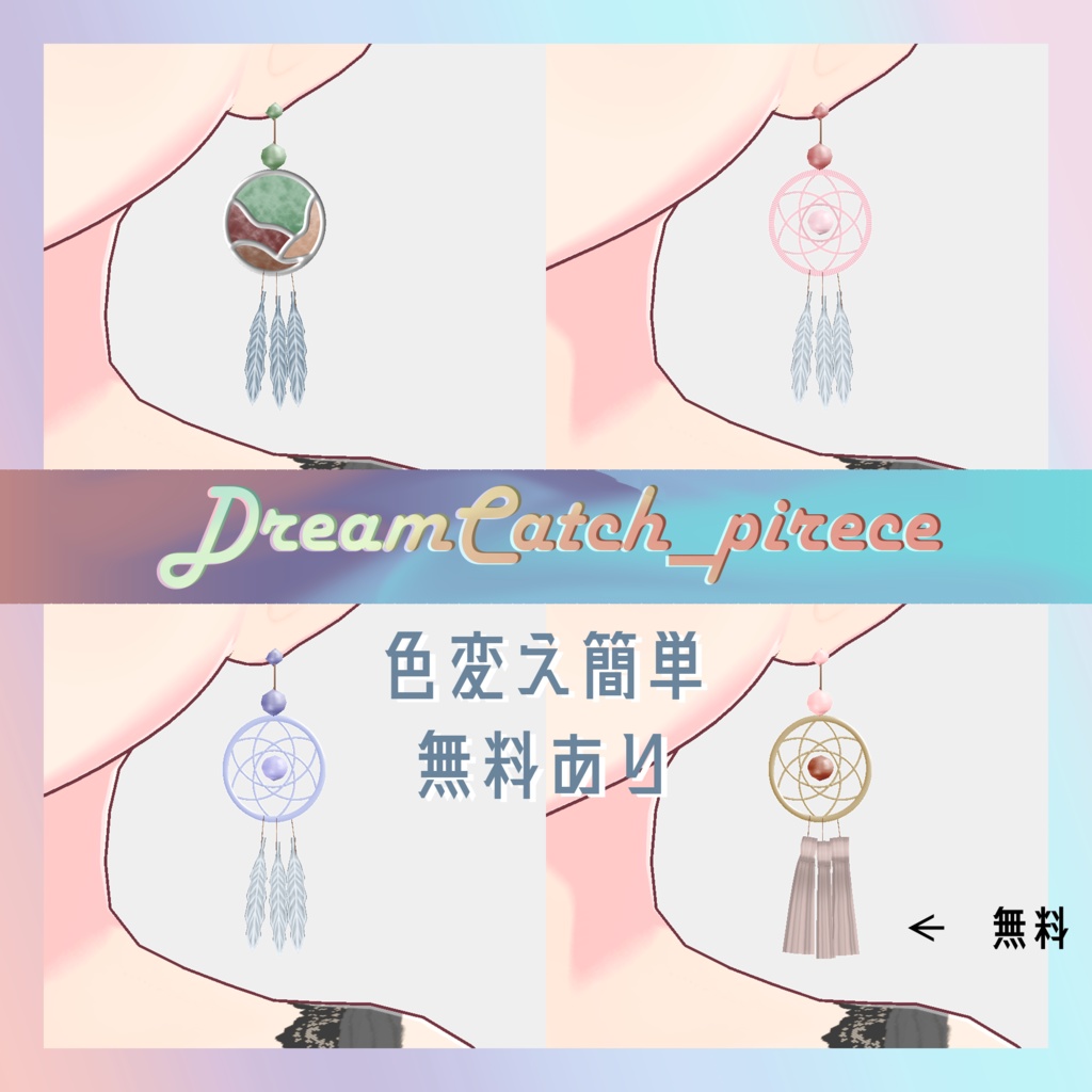 [VRoid]DreamCatch_pirece[無料あり]