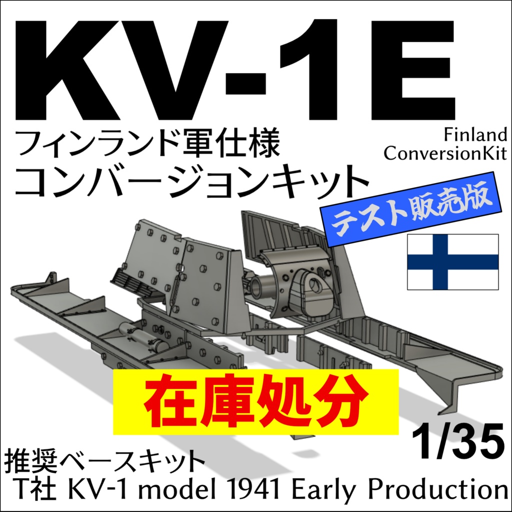 KV-1Eフィンランド軍仕様コンバージョンキット[テスト販売版]在庫処分