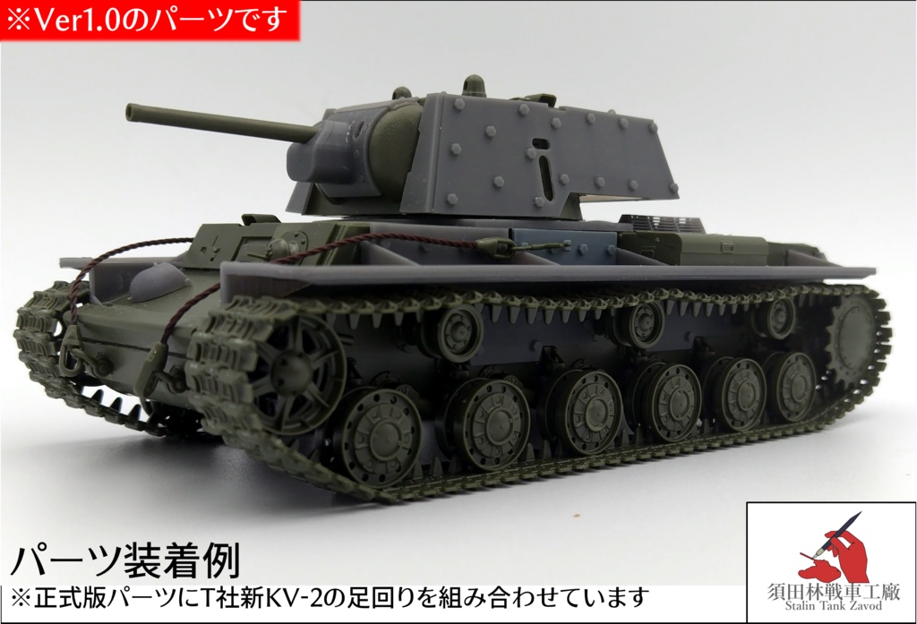 KV-1Eフィンランド軍仕様コンバージョンキット