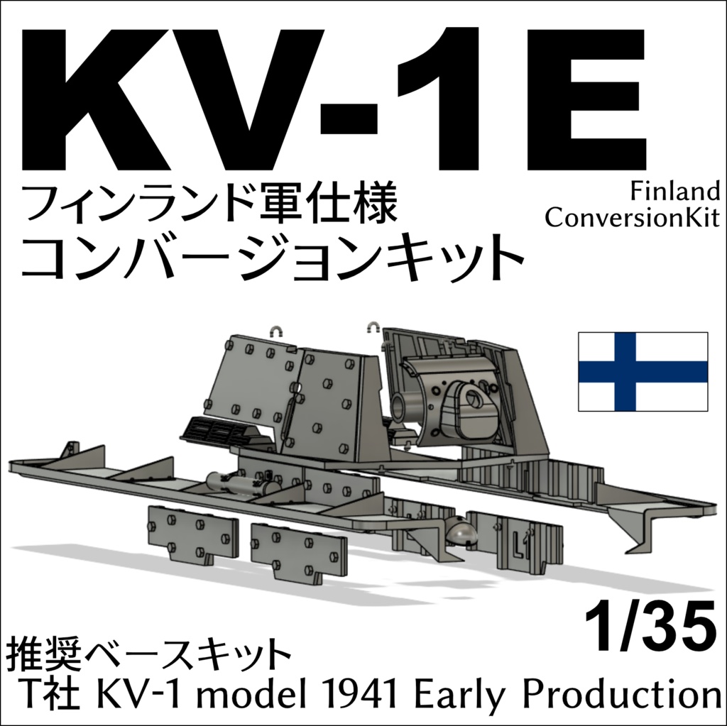 KV-1Eフィンランド軍仕様コンバージョンキット