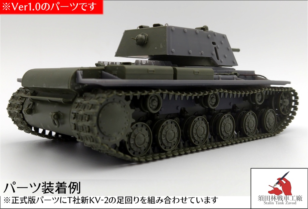 KV-1Eフィンランド軍仕様コンバージョンキット - 須田林戦車工廠