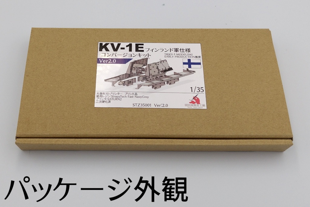 KV-1Eフィンランド軍仕様コンバージョンキット