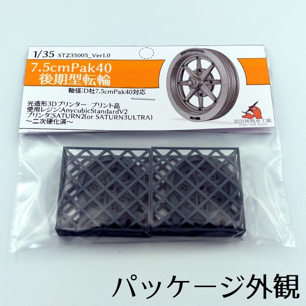 7.5cm Pak40 後期型転輪