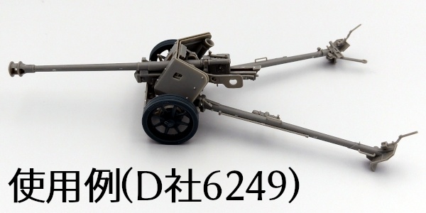 7.5cm Pak40 後期型転輪