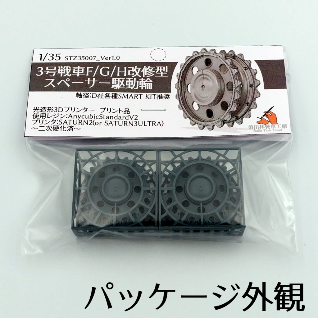 III号戦車F/G/H改修型スペーサー駆動輪