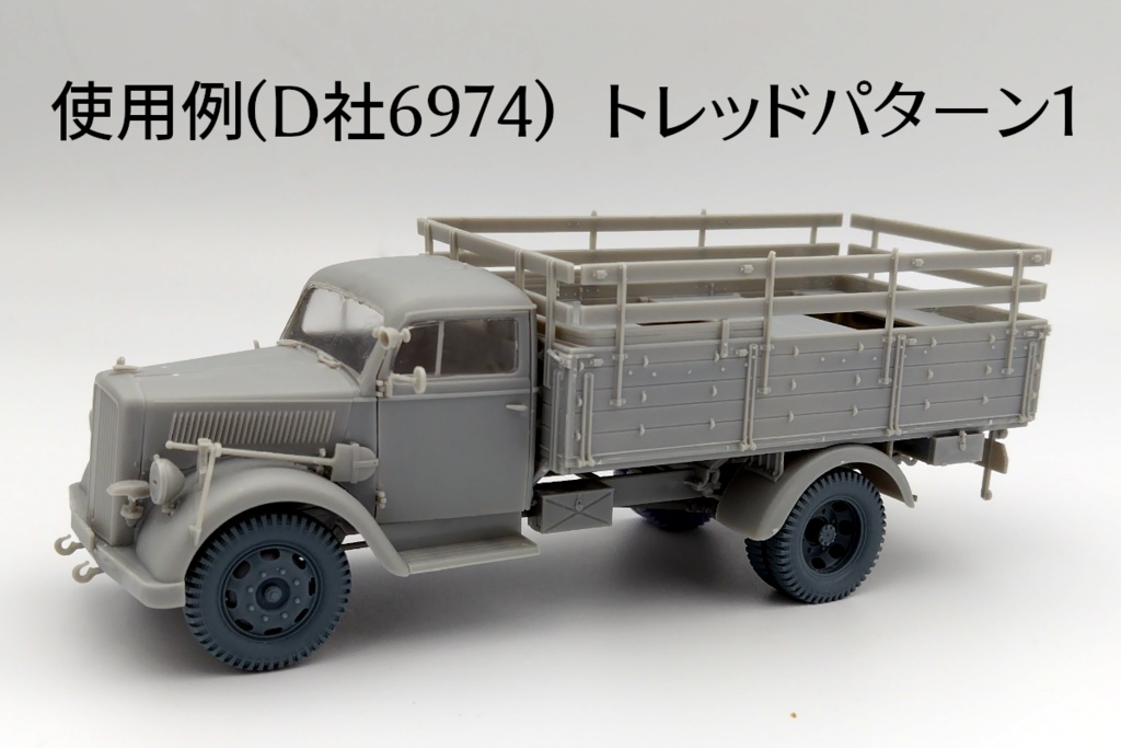 German 3t 4x2 Cargo Truck 後期型ホイールセット(自重変形タイヤ)D社用