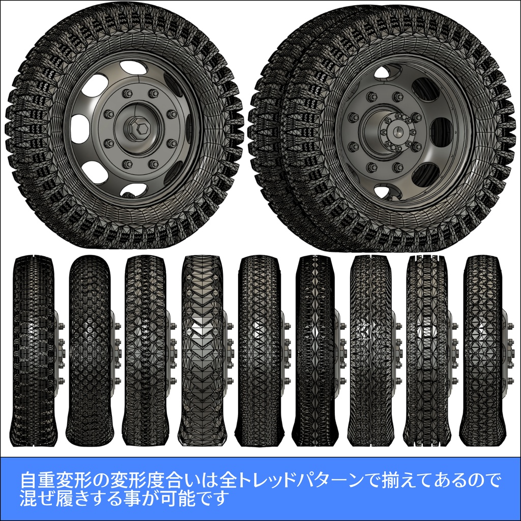 German 3t 4x2 Cargo Truck 後期型ホイールセット(自重変形タイヤ)D社用