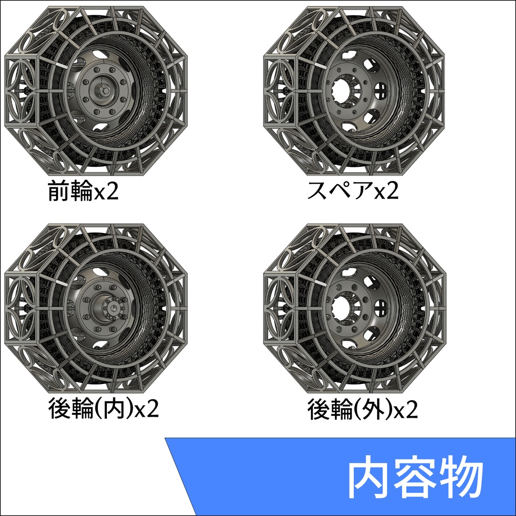 German 3t 4x2 Cargo Truck 後期型ホイールセット(自重変形タイヤ)D社用