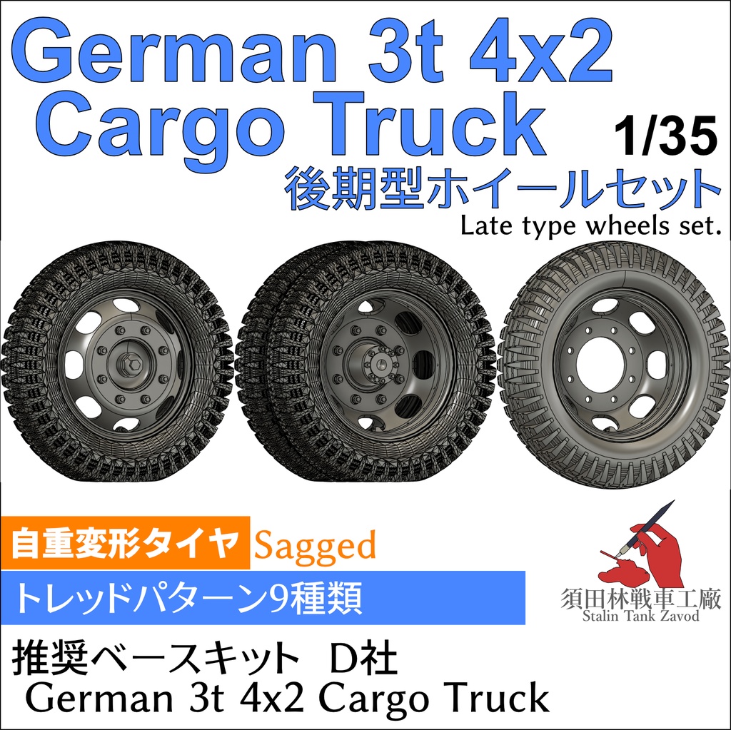 German 3t 4x2 Cargo Truck 後期型ホイールセット（自重変形タイヤ）D社用