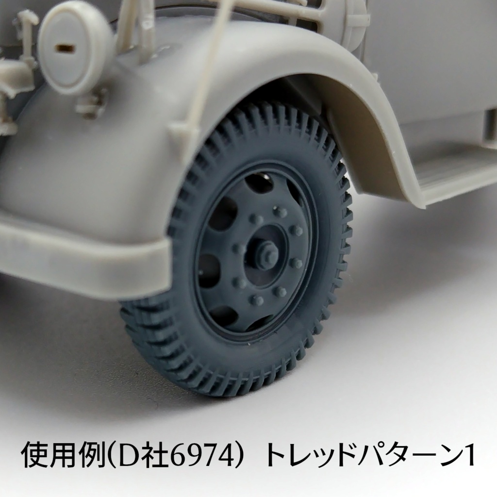 German 3t 4x2 Cargo Truck 後期型ホイールセット(自重変形タイヤ)D社用