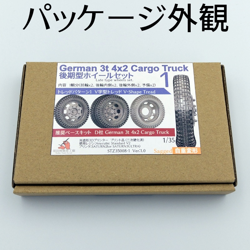 German 3t 4x2 Cargo Truck 後期型ホイールセット(自重変形タイヤ)D社用