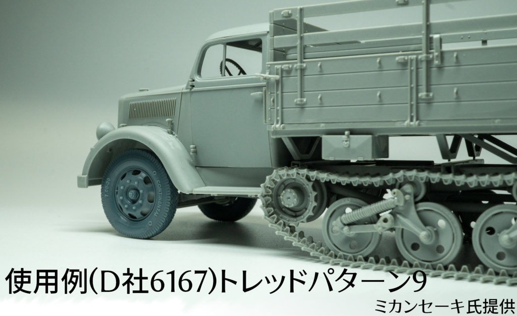 Maultier Half-Track フロントホイール(自重変形タイヤ)D社用