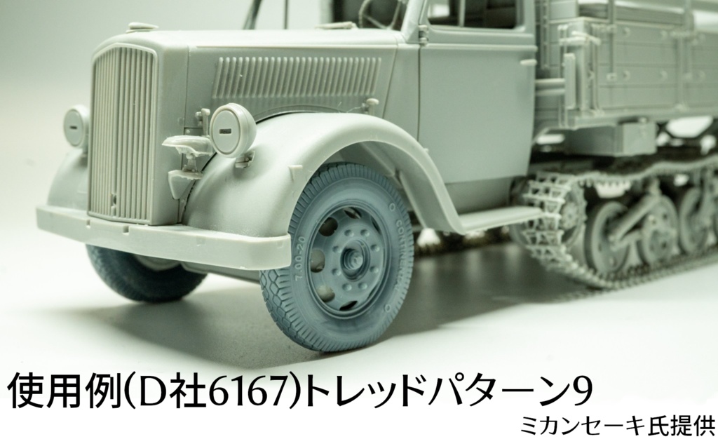 Maultier Half-Track フロントホイール(自重変形タイヤ)D社用