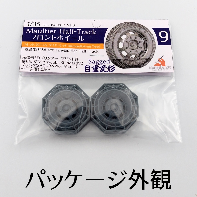 Maultier Half-Track フロントホイール(自重変形タイヤ)D社用