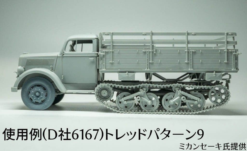 Maultier Half-Track フロントホイール(自重変形タイヤ)D社用