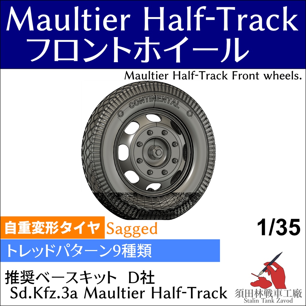 Maultier Half-Track フロントホイール(自重変形タイヤ)D社用