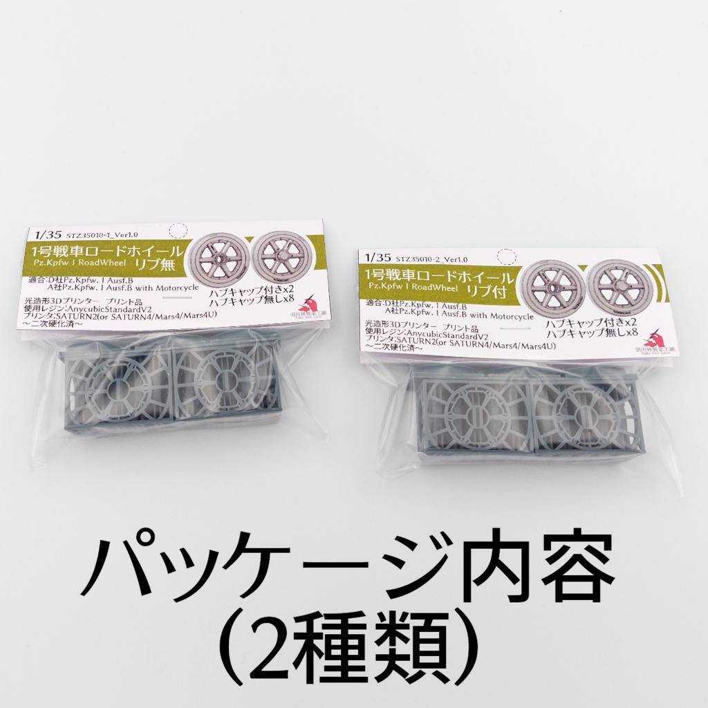 1号戦車ロードホイール