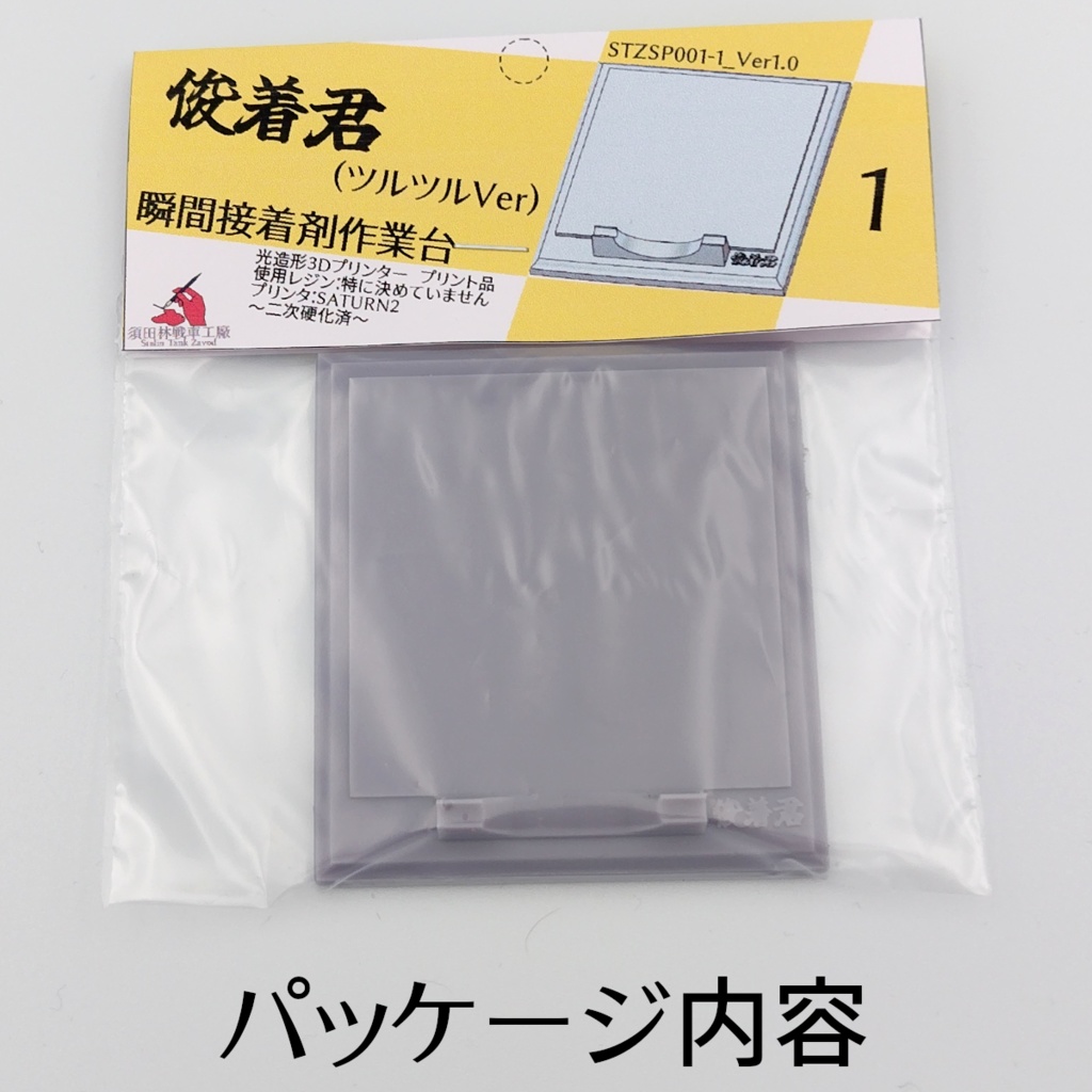 瞬間接着剤作業台「俊着君」