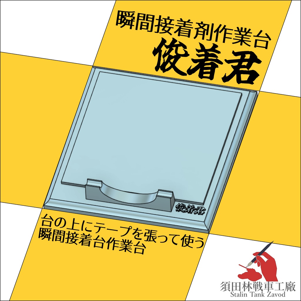 瞬間接着剤作業台「俊着君」