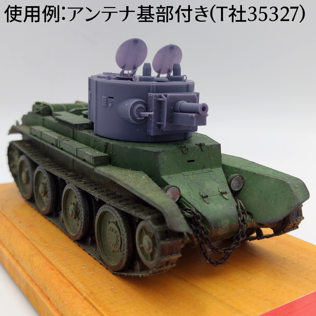 BT-7A通常型 砲塔コンバージョンキット