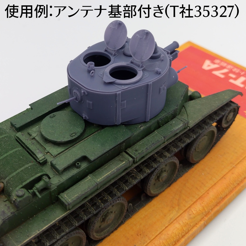 BT-7A通常型 砲塔コンバージョンキット