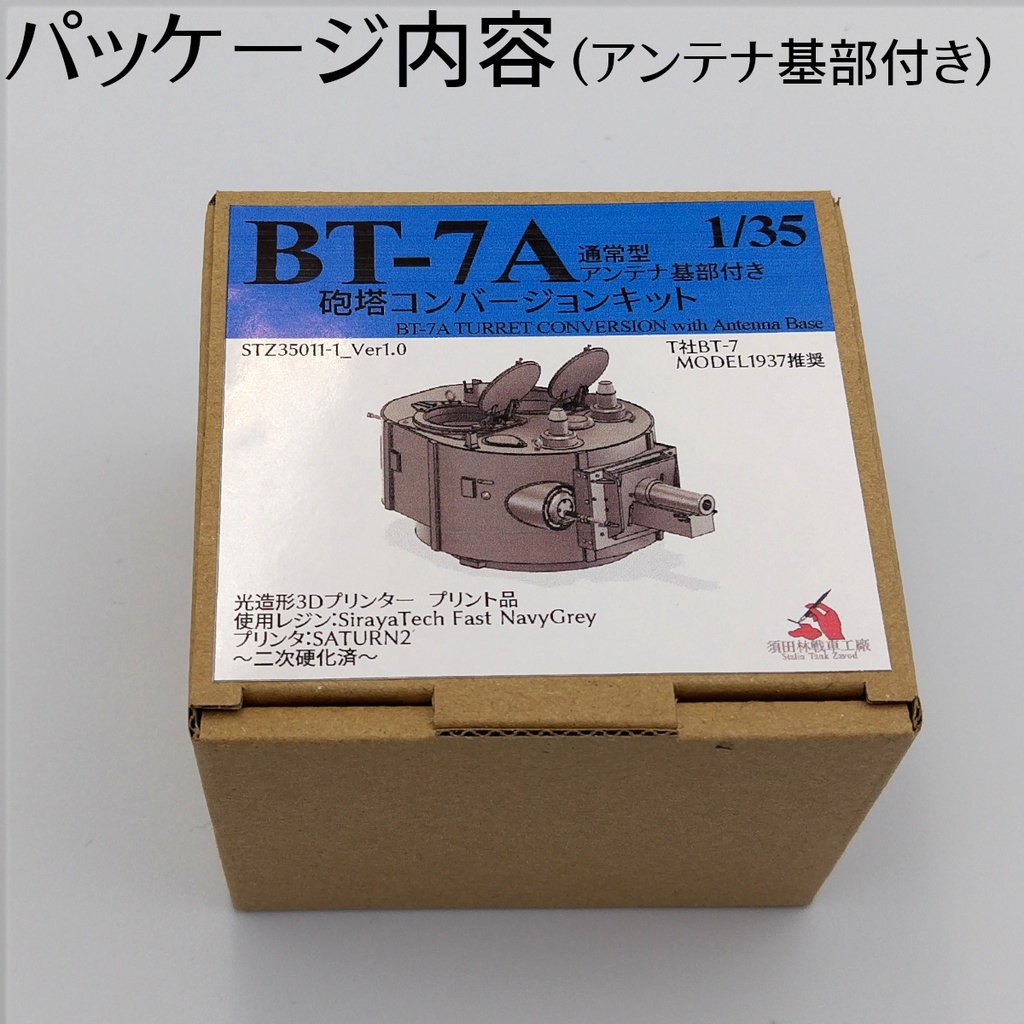 BT-7A通常型 砲塔コンバージョンキット