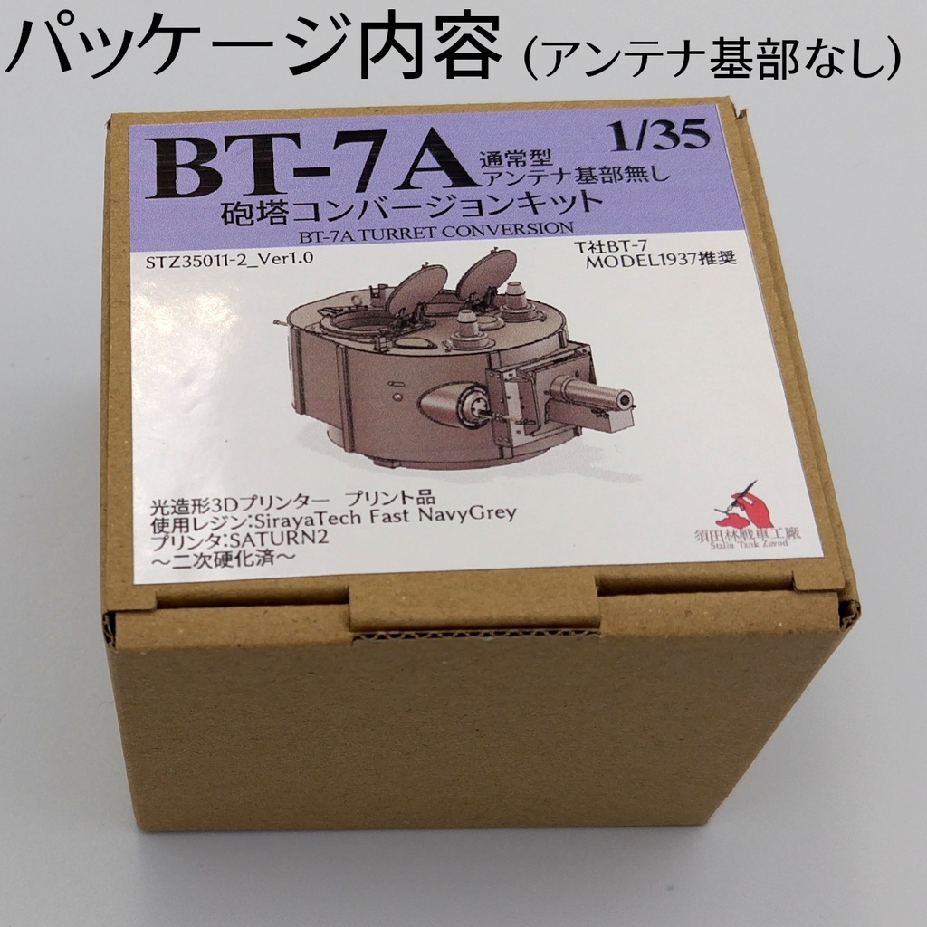 BT-7A通常型 砲塔コンバージョンキット