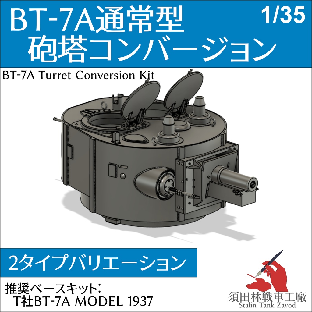 BT-7A通常型　砲塔コンバージョンキット